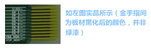 金手指主要設(shè)計用于產(chǎn)品上“插拔”使用,一般PCB制程上,金手指都是以“開天窗”制作,即其pad之間是不上防焊(綠漆),主因是以避免長期插拔而導(dǎo)致防焊脫落,進而影響產(chǎn)品本身之品質(zhì)-深圳宏力捷