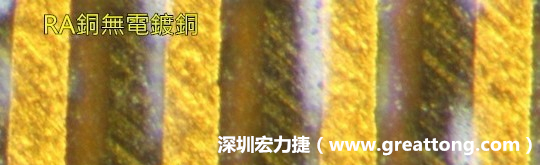 下圖為使用壓碾銅(RA)但利用防電鍍材料遮罩防止其再電鍍，所以其銅面看起來比較比較粗糙，因為經過刨除處理。 -深圳宏力捷