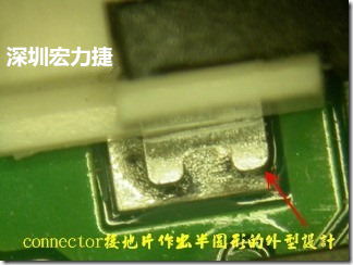 既然焊腳的側壁爬錫可以增加焊錫面積與焊錫強度，所以很多人就在接地腳(GND)的地方做文章，比如說在板對板連接器(B2B connector)兩端的接地片增加圓孔或半圓孔形狀，或是將其設計成"U"字型都有機會可以增加其焊錫強度。