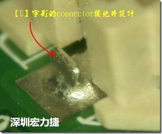 既然焊腳的側壁爬錫可以增加焊錫面積與焊錫強度，所以很多人就在接地腳(GND)的地方做文章，比如說在板對板連接器(B2B connector)兩端的接地片增加圓孔或半圓孔形狀，或是將其設計成"U"字型都有機會可以增加其焊錫強度。