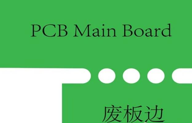 PCB工藝邊的作用、制作方式及設計要求